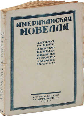 Американская новелла. Сб. 1 / Под ред. В.А. Азова; А. Бирс, Д. Конрад, В.С. Морро, Л. Мотт. Пб.: Атеней, 1923.